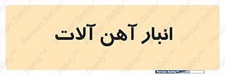  , محل ذخیره سازی , محصولات فلزی , 