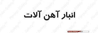  , محل ذخیره سازی , محصولات فلزی , 