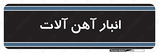  , محل ذخیره سازی , محصولات فلزی , 