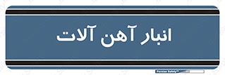  , محل ذخیره سازی , محصولات فلزی , 
