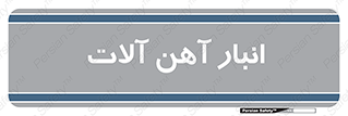  , محل ذخیره سازی , محصولات فلزی , 