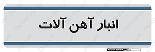  , محل ذخیره سازی , محصولات فلزی , 