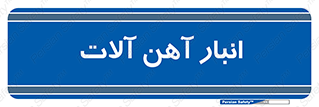  , محل ذخیره سازی , محصولات فلزی , 