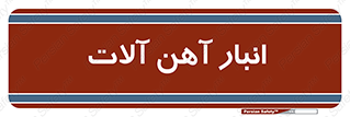  , محل ذخیره سازی , محصولات فلزی , 