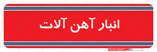  , محل ذخیره سازی , محصولات فلزی , 