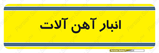  , محل ذخیره سازی , محصولات فلزی , 
