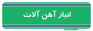  , محل ذخیره سازی , محصولات فلزی , 