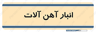  , محل ذخیره سازی , محصولات فلزی , 
