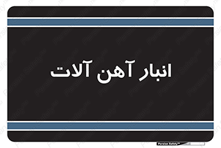  , محل ذخیره سازی , محصولات فلزی , 