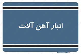  , محل ذخیره سازی , محصولات فلزی , 
