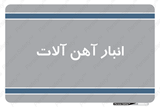  , محل ذخیره سازی , محصولات فلزی , 
