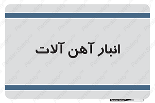  , محل ذخیره سازی , محصولات فلزی , 