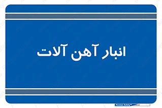  , محل ذخیره سازی , محصولات فلزی , 
