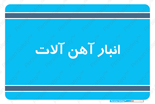  , محل ذخیره سازی , محصولات فلزی , 