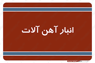  , محل ذخیره سازی , محصولات فلزی , 