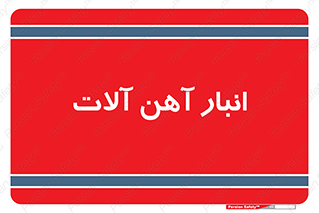  , محل ذخیره سازی , محصولات فلزی , 