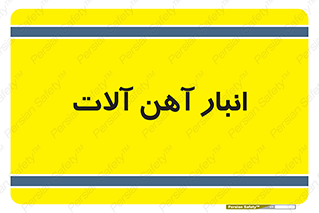  , محل ذخیره سازی , محصولات فلزی , 