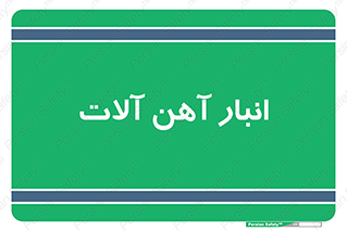  , محل ذخیره سازی , محصولات فلزی , 