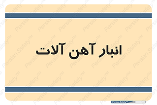  , محل ذخیره سازی , محصولات فلزی , 