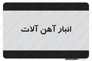  , محل ذخیره سازی , محصولات فلزی , 