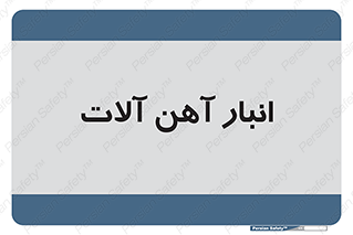  , محل ذخیره سازی , محصولات فلزی , 