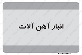 , محل ذخیره سازی , محصولات فلزی , 