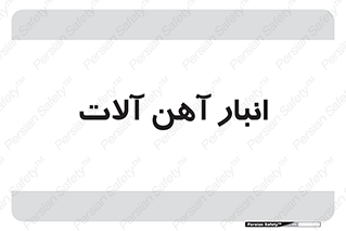  , محل ذخیره سازی , محصولات فلزی , 