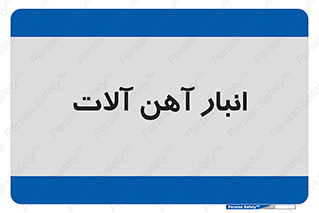 , محل ذخیره سازی , محصولات فلزی , 