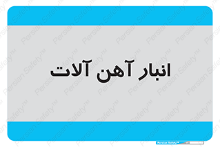  , محل ذخیره سازی , محصولات فلزی , 