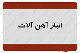  , محل ذخیره سازی , محصولات فلزی , 