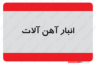  , محل ذخیره سازی , محصولات فلزی , 