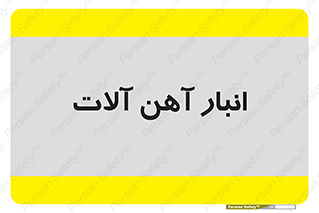  , محل ذخیره سازی , محصولات فلزی , 