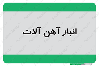  , محل ذخیره سازی , محصولات فلزی , 