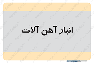  , محل ذخیره سازی , محصولات فلزی , 