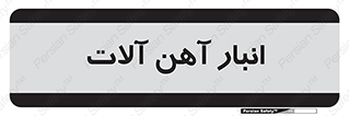 , محل ذخیره سازی , محصولات فلزی , 
