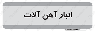  , محل ذخیره سازی , محصولات فلزی , 