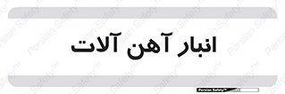  , محل ذخیره سازی , محصولات فلزی , 
