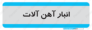  , محل ذخیره سازی , محصولات فلزی , 