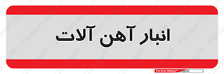  , محل ذخیره سازی , محصولات فلزی , 