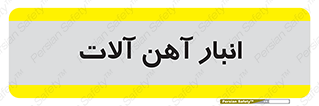  , محل ذخیره سازی , محصولات فلزی , 