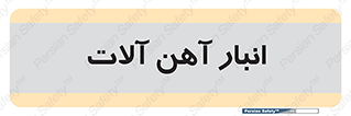  , محل ذخیره سازی , محصولات فلزی , 