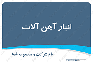  , محل ذخیره سازی , محصولات فلزی , 