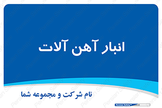  , محل ذخیره سازی , محصولات فلزی , 