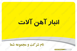  , محل ذخیره سازی , محصولات فلزی , 