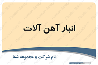  , محل ذخیره سازی , محصولات فلزی , 