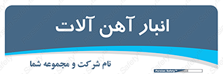  , محل ذخیره سازی , محصولات فلزی , 