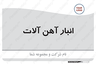  , محل ذخیره سازی , محصولات فلزی , 