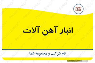  , محل ذخیره سازی , محصولات فلزی , 