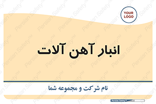  , محل ذخیره سازی , محصولات فلزی , 