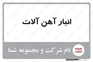  , محل ذخیره سازی , محصولات فلزی , 